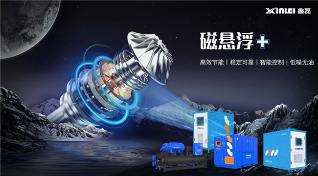 鑫磊股份“磁悬浮+全场景”技术撬动千亿能源革命 制冷与空压赛